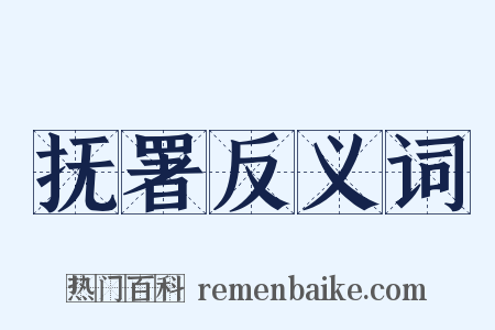 抚署反义词是什么意思的图片